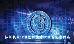 如何找到TP钱包权限中心及其使用指南