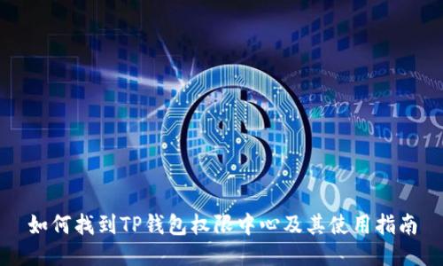 如何找到TP钱包权限中心及其使用指南