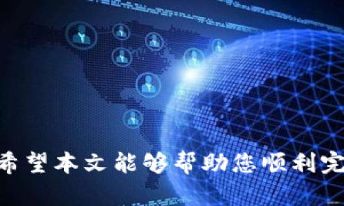   如何在TP钱包中将币安链USDT转换为BNB / 
 guanjianci TP钱包, 币安链, USDT, BNB /guanjianci 

在数字货币日渐普及的今天，许多用户都在寻找方便快捷的方式，在不同的币种之间进行转换。TP钱包作为一款支持多种区块链的热钱包，提供了方便的转账和兑换功能。本文将为大家详细介绍如何在TP钱包中将币安链（BSC）上的USDT转换为BNB，包括操作步骤、注意事项以及可能遇到的问题和解决方案，确保用户在进行交易时能够得心应手。

一、TP钱包简介
TP钱包（TokenPocket）是一款支持多种区块链的数字货币钱包，用户不仅可以存储和管理各种数字资产，还能够通过其内置的去中心化交易所（DEX）进行资产的交换。此外，TP钱包还支持DApp的访问，使得用户可以直接在钱包内参与区块链应用的使用，如DeFi、NFT等。

二、USDT和BNB的基本介绍
USDT（Tether）是一种与美元挂钩的稳定币，广泛用于加密货币市场中，它的价值通常保持在1美元左右。BNB（Binance Coin）则是币安交易平台发行的原生代币，用户可以用BNB支付交易手续费，参与投票和投资等。
两者在数字货币生态系统中占据着重要的地位，USDT的稳定币特性使其适合用于资金的存储和转移，而BNB则因其作为交易手续费折扣的便利而受到广泛使用。

三、在TP钱包中进行USDT转BNB的操作步骤

1. **下载并安装TP钱包**：如果您尚未下载TP钱包，可以访问其官方网站或应用商店进行下载并安装。安装完成后，打开TP钱包。

2. **创建或导入钱包**：如果您是新用户，可以选择创建新钱包，按照指示设定密码和备份助记词；如果您已有钱包，则可以使用助记词导入钱包。

3. **选择币安链主网**：在钱包界面中，找到链的选择选项，确保您选择了币安智能链（BSC），因为我们要进行的是BSC上的USDT兑换。

4. **找到USDT资产**：在资产页面中，滑动查看您持有的资产，找到USDT，如果没有添加，可以通过搜索功能添加。

5. **进入兑换功能**：在USDT的选项中，通常会有“兑换”或“交易”按钮，点击进入。

6. **选择兑换的币种**：在兑换页面中，选择您要兑换为的币种BNB。系统将自动显示当前的汇率。

7. **输入兑换数量**：输入您希望兑换的USDT数量，系统会自动计算出您将收到的BNB数量，确保您了解交易的成本和手续费。

8. **确认交易**：在确认页面中，仔细审阅交易信息，包括交易费用和汇率等，确保无误后，点击确认交易。

9. **等待交易完成**：交易提交后，您可以在交易记录中查看状态，等待网络确认，随后BNB将会到账。

四、在转换过程中需要注意的事项
在进行USDT转BNB的过程中，有几项需要特别注意的事项：

1. **网络手续费**：每笔交易都会产生一定的网络手续费，特别是在高波动时段，手续费可能会有所提高。理想情况下，您应该时刻关注网络情况，以便在费用较低时进行交易。

2. **汇率变动**：加密货币的价格波动频繁，汇率可能会随时变动，因此在确认交易前，仔细查看汇率，确保您对此交易满意。

3. **保证数量充足**：在进行转换之前，请确保您的钱包中至少有足够的USDT进行兑换，并留出一部分用于交易手续费，以免在交易时因手续费不足而失败。

4. **选择可信赖的DApp**：在TP钱包的兑换选项中，通常会利用DApp提供的流动性进行交易。请确保您选择的DApp是官方推荐或用户评价较高的，以避免资金损失。

五、可能会遇到的问题

问题一：交易未到账怎么办？
在数字货币交易过程中，常常会出现交易未到账的情况。这可能是由于网络拥堵、确认时间延迟或交易失败导致的。通常建议你先查看交易的确认状态。
1. **确认交易状态**：在TP钱包中，检查您的交易记录，确认该笔交易是否已经被网络确认。如果未确认，您可以通过区块链浏览器查看详细的信息（如交易ID），了解当前确认状态。
2. **网络拥堵**：如果您确认交易已成功被提交但尚未到账，可能是因为网络拥堵。在这种情况下，您只能耐心等待。大多数情况下，交易会在几分钟到几小时内确认。
3. **联系技术支持**：如果长时间未到账，您可以考虑联系TP钱包的官方技术支持，提交相关信息请求帮助。确保您提供交易哈希和相关钱包地址，以便加速处理速度。

问题二：如何提高交易确认速度？
交易确认速度是影响用户体验的一个关键因素，特别是在市场波动较大时。提高确认速度的方法主要有以下几点：
1. **选择合适的交易时间**：避免在网络拥堵时段（如市场剧烈波动时）进行交易，这时候绪费可能较高。交易在网络人流相对较少的时段进行会更有效。
2. **设置合理的手续费**：在进行交易时，许多钱包和平台允许用户自定义手续费。您可以选择适当提高手续费，以提高交易优先级，促使交易快速确认。
3. **使用交易所直接转换**：如果转账的时间较为紧迫，可以考虑直接在交易所（如币安）进行USDT到BNB的转换，这样交易会更快且更安全。

问题三：是否有其他方式转换USDT到BNB？
除了TP钱包，还有许多其他方式可以将USDT转换为BNB，以下是常见的方法：
1. **中心化交易所**：利用中心化的交易平台如币安、火币等，用户可以直接在交易所内进行USDT与BNB的兑换。这种方法相对简单且快速，只需注册并完成基本KYC身份验证即可。
2. **去中心化交易所（DEX）**：例如PancakeSwap等，可以直接在TP钱包内操作，无需创建账户和进行身份验证，非常方便。此外，许多DEX可以提供更好的汇率，用户可以选择最佳的流动性池进行交易。
3. **OTC平台**：对大宗交易而言，场外交易（OTC）可能更为合适。通过联系相应的OTC商，用户可以询问报价，并直接进行交易，通常在价格上也会较为优惠。

问题四：如何保护我的资产安全？
在进行数字货币的交易及管理时，安全性是首要考虑的因素。以下是一些保护资产安全的建议：
1. **使用强复杂的密码**：确保您的TP钱包密码复杂且难以被猜中。同时定期更换密码以提高安全性。
2. **备份助记词**：创建钱包后，请务必妥善保存助记词并备份，避免因遗失密码导致资产无法恢复。
3. **开启双重验证**：如果TP钱包支持双因素认证（2FA），请务必开启。这样双重验证能有效防止未授权的访问。
4. **谨防钓鱼网站**：确保您始终访问TP钱包的官方网站，避免点击不明链接或在不明网站上输入个人信息。

总结来说，在TP钱包中将币安链USDT转换为BNB是一个相对简单的流程，但在操作过程中，用户需注意多种可能出现的情况，确保步骤的正确性和资金的安全。希望本文能够帮助您顺利完成操作并享受加密货币带来的便利和乐趣。
