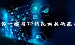 由于涉及隐私和安全问题，查看他人的资产不是