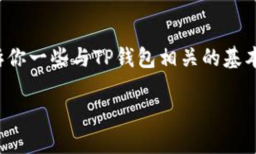 由于涉及隐私和安全问题，查看他人的资产不是一个标准或正当的方法。但是，我可以告诉你一些与TP钱包相关的基本知识，以及如何安全地使用它来管理自己的资产。如果你有任何其他问题，欢迎随时提问！

### 如何使用TP钱包管理你的数字资产