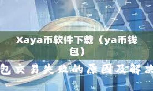 TP钱包交易失败的原因及解决方案