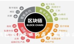 TP钱包交易失败的原因及解决方案