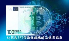   tp钱包TPT付款链接地址及使用指南