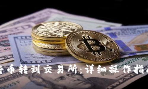 TP钱包如何将币转到交易所：详细操作指南与注意事项