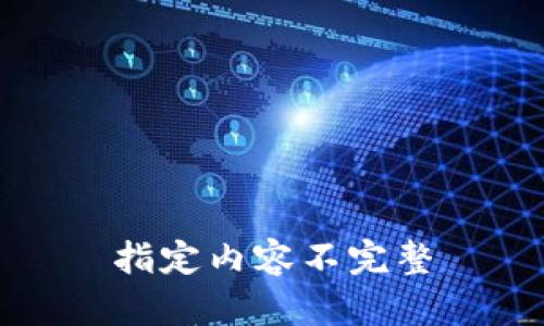 指定内容不完整