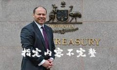 指定内容不完整
