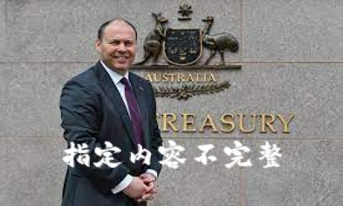 指定内容不完整