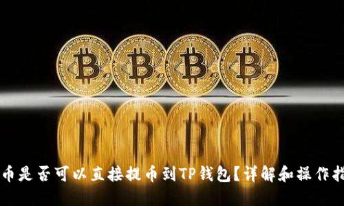 狗币是否可以直接提币到TP钱包？详解和操作指南
