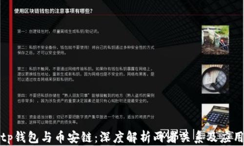 
tp钱包与币安链：深度解析两者关系及应用