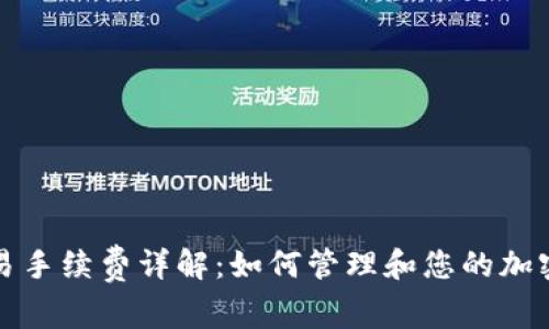 TP钱包交易手续费详解：如何管理和您的加密资产成本