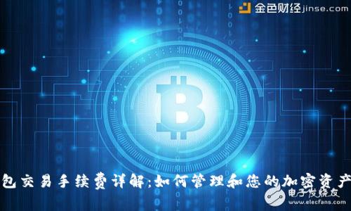 TP钱包交易手续费详解：如何管理和您的加密资产成本