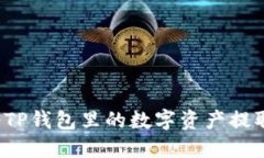 如何安全地将TP钱包里的数字资产提取到其他账户