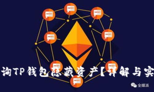 如何查询TP钱包隐藏资产？详解与实用技巧