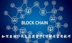 如何查询TP钱包隐藏资产？详解与实用技巧