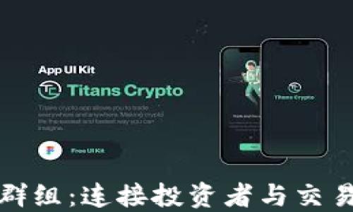 
加密货币群组：连接投资者与交易者的桥梁