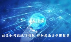 抹茶如何提现TP钱包：详细指南与步骤解析
