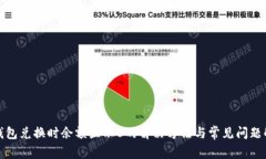 tp钱包兑换时余额显示0的解决方法与常见问题解