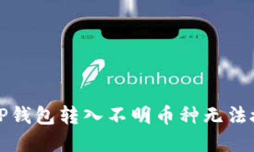 如何解决TP钱包转入不明币种无法授权的问题
