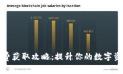 TP钱包矿工费获取攻略：提