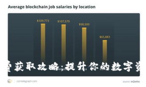 TP钱包矿工费获取攻略：提升你的数字资产管理效率
