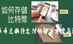 TP钱包币币兑换待支付的解