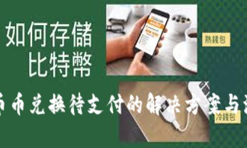 TP钱包币币兑换待支付的解决方案与流程解析