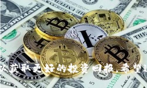 ****如何通过TP钱包在火币生态链上购买数字货币/****  
**guanjianci**TP钱包,火币生态链,数字货币购买,钱包安全/**guanjianci**

随着区块链技术日益成熟，越来越多的人开始关注数字货币的交易和投资。TP钱包作为一款非常流行的数字货币钱包，支持多个公链和生态系统，其中火币生态链（Huobi Eco Chain, 简称HECO）是一个备受青睐的DEX（去中心化交易所）平台。在这里，我们将详细探讨如何使用TP钱包在火币生态链上购买数字货币，包括市场分析、步骤指导、钱包安全等多个方面。

一、火币生态链简介
火币生态链（HECO）是火币集团推出的一条高性能公链，旨在支持去中心化应用（DApps）和DeFi项目。HECO旨在提供高效、低成本的交易环境，使用户能够更方便地进行数字资产的交易和管理。HECO的优点之一是其交易费用低，使得小额交易更具吸引力。
自推出以来，HECO吸引了众多项目进驻，从去中心化交易所、借贷平台到各种DeFi项目，应有尽有。这使得HECO成为了一个活跃的生态系统，用户可以在这里找到各种投资机会。

二、TP钱包简介
TP钱包是一款多链数字货币钱包，支持Ethereum、BSC、HECO等多条公链。它不仅支持数字资产的存储和管理，还提供了去中心化交易所的访问。用户通过TP钱包可以轻松进行数字资产的购买、交易和转账。
TP钱包的用户界面友好，操作简单，非常适合新手使用。此外，TP钱包注重安全性能，采用了多重加密技术，保障用户资产的安全。

三、如何使用TP钱包在火币生态链上购买数字货币
要在火币生态链上购买数字货币，用户首先需要下载并安装TP钱包。以下是详细的步骤指导：

1. **下载TP钱包**  
用户可以在TP钱包的官方网站或者应用商店下载TP钱包应用。安装完成后，打开应用。

2. **创建钱包账户**  
用户首次使用时需要创建一个新的钱包账户。按照应用程序的提示，设置密码并备份助记词。确保助记词存放在安全的地方，因为它是恢复钱包的唯一途径。

3. **选择火币生态链**  
在TP钱包主界面中，用户可以选择要使用的公链。选择“HECO”链，以便进行相应的交易。

4. **充值账户**  
在进行购买之前，需要确保钱包中有足够的资产。用户可以通过从其他钱包转账或者通过交易所充值到TP钱包中来为自己的账户充值。

5. **进行购买**  
在余额充足的情况下，用户可以选择想要购买的数字货币。打开去中心化交易所（例如：Huobi、PancakeSwap等），选择交易对并进行交易。

6. **确认交易**  
输入交易数量后，确认交易信息，支付网络手续费，然后提交交易。交易完成后，用户可以在TP钱包中查看到新购买的数字货币。

四、TP钱包的安全性
在使用TP钱包的过程中，安全性是每个用户最为关心的问题。TP钱包在以下几个方面强化了用户的安全保护：

1. **助记词保护**  
助记词是恢复钱包和管理资产的关键，TP钱包鼓励用户将助记词妥善保管，且不应分享给他人。

2. **密码保护**  
设置强密码是防止他人未经授权访问钱包的重要保护措施，用户应该避免使用简单密码。

3. **二次确认**  
在进行重要操作（如转账、大额交易等）时，TP钱包会要求用户进行二次确认，以确保安全。

4. **定期更新**  
定期更新钱包版本和操作系统，帮助防止潜在的安全漏洞。使用时切勿连接不明Wi-Fi网络，以免遭受网络攻击。

五、可能相关的问题

为了更深入了解TP钱包和火币生态链用户在购买数字货币过程中可能会遇到的一些问题，以下是四个常见问题的详细解析。

问题一：如何选择合适的数字货币进行投资？
投资数字货币不是一件简单的事情，选择合适的币种将直接影响投资的收益。以下是选择数字货币时可以考虑的几个因素：

1. **项目背景**  
在选择某种数字货币时，首先要对其项目背景进行深入了解，包括团队信息、技术优势、市场需求等。值得投资的项目往往是有良好团队和清晰愿景的。

2. **社区活跃度**  
一个健康的数字货币项目通常都会有活跃的社区支持，可以通过社交媒体、论坛等渠道观察其社区氛围，了解用户的反馈和讨论。如果社区活跃，说明有更多用户愿意参与，这对价格的支撑很重要。

3. **流动性**  
流动性是指某种资产能够迅速买卖而不影响价格的能力。在选择投资对象时，流动性高的币种将使得用户在买卖时更为顺畅。用户可以通过查看交易所的交易量来判断流动性。

4. **技术和安全性**  
选定的币种必须具备相应的技术支持和安全性。如果币种没有完善的技术机制，或者其安全性得不到保障，那么它的投资风险会相应增大。

问题二：怎样确保数字货币交易的安全? 
在进行数字货币交易的过程中，安全性至关重要。以下是一些绝佳的安全保障措施：

1. **使用安全的钱包**  
选择一个安全可靠的钱包是确保资产安全的第一步。TP钱包通过在多个安全层面上强化保护，使得用户资产更加安全。

2. **警惕钓鱼链接**  
用户在进行交易、访问钱包时，务必确认网址是否安全，避免点击陌生的链接或下载未知来源的应用软件。这类行为是网络攻击及盗窃的主要方式之一。

3. **定期备份助记词**  
备份助记词是保障资产安全的重要一步。在设备丢失或其他突发情况下，助记词是唯一恢复钱包的方式。

4. **启用双重验证**  
如果钱包或交易所支持双重验证功能，用户应主动开启。这将进一步提高账户的安全性，防止未经授权的访问。

问题三：在火币生态链上有哪些推荐的项目？
在HECO上有众多项目可供投资，以下是一些值得关注的推荐项目：

1. **HecoFi**  
作为HECO生态中的一个去中心化金融协议，HecoFi提供流动性挖掘及借贷服务，用户可以通过质押资产获得收益，是一个吸引技术投资者的项目。

2. **Miemiemi**  
这个项目是一个去中心化的交易所，提供流动性池和AMM（自动化做市）服务。用户可以通过参与流动性提供来获得相应的代币奖励。

3. **Farmsafe**  
Farmsafe是一个基于HECO链建立的去中心化保险平台，主要目的是为DeFi投资者提供一系列的保险服务，可以有效降低投资风险。

4. **PancakeSwap HECO版**  
PancakeSwap是广受欢迎的DeFi协议，用户可以在HECO链上进行类似的去中心化交易，为用户提供低费用的交易体验。

问题四：在购买数字货币时需要注意哪些交易费用？
进行数字货币交易时，交易费用是一个重要的考量因素，以下是几个关键点：

1. **网络费用**  
在进行交易时，每笔交易都会收取网络费用，该费用由矿工计算并收取。用户在选择交易时，可以查看每项交易的网络费用，以判断是否合适。

2. **交换费**  
在去中心化交易所中，用户需要支付一定比例的交换费用，通常为交易额的0.2%及以上。尽量选择费率较低的交易所，合理规划交易次数。

3. **提现费**  
当用户把资产从交易所提现到TP钱包或其他钱包时，通常也会收取一笔提现费用。不同交易所的提现费标准不同，用户应该提前了解。

4. **隐性费用**  
有时交易过程中可能会出现隐性费用，包括价差（Slippage）、冲击成本等。这些费用可能会对最终收益造成一定影响，因此用户在交易前也应认真考虑。

总的来说，通过TP钱包在火币生态链上购买数字货币是一个简单而安全的流程。然而，用户仍然需要小心谨慎，确保自己的资产安全，坚持做足的市场调研和风险控制，以获取更好的投资回报。希望这些信息对广大投资者有所帮助！