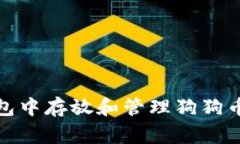 如何在TP钱包中存放和管理