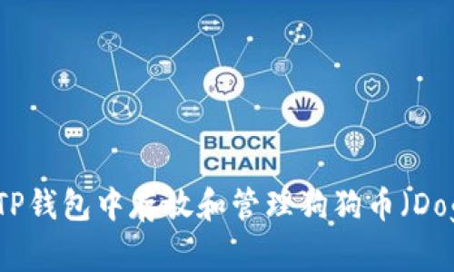 如何在TP钱包中存放和管理狗狗币（Dogecoin）