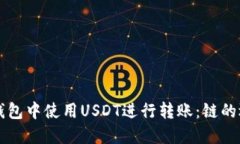 如何在TP钱包中使用USDT进