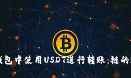 如何在TP钱包中使用USDT进行转账：链的选择与指南