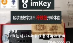 ### TP钱包转TRC的手续费详