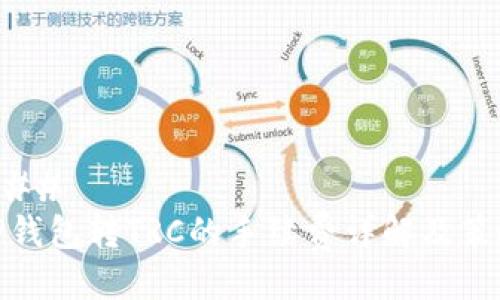 ### 
TP钱包转TRC的手续费详解及策略