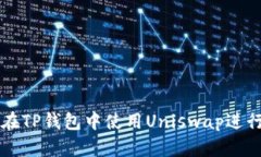 如何在TP钱包中使用Unisw