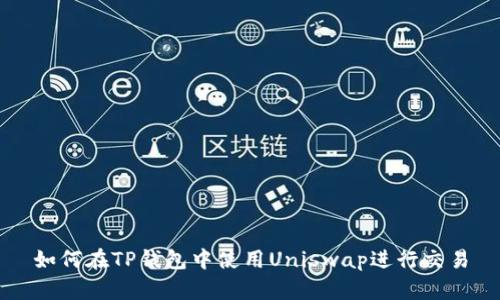 如何在TP钱包中使用Uniswap进行交易