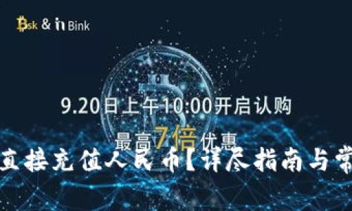 TP钱包如何直接充值人民币？详尽指南与常见问题解答