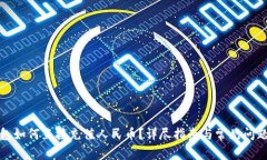 TP钱包如何直接充值人民币？详尽指南与常见问题