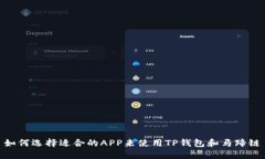 如何选择适合的APP来使用TP钱包和马蹄链