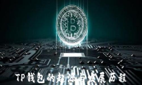 
TP钱包的起源与发展历程