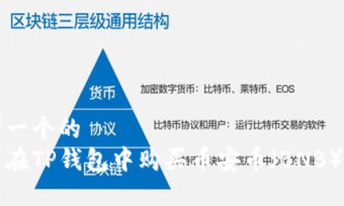 思考一个的  
如何在TP钱包中购买币安币（BNB）详解