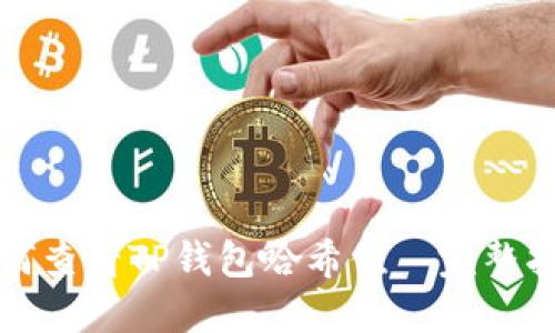 如何查看TP钱包哈希值—完整指南