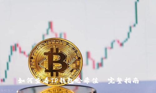 如何查看TP钱包哈希值—完整指南