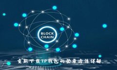 重新下载TP钱包的登录方法详解
