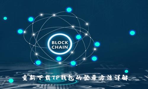 重新下载TP钱包的登录方法详解