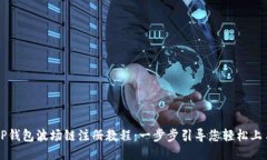 TP钱包波场链注册教程：一步步引导您轻松上手