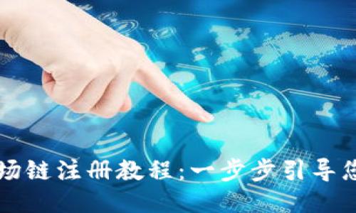 TP钱包波场链注册教程：一步步引导您轻松上手