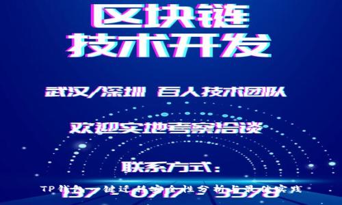 TP钱包一键迁移安全性分析与最佳实践