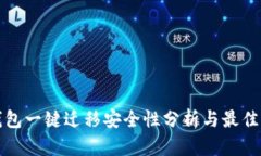 TP钱包一键迁移安全性分析与最佳实践
