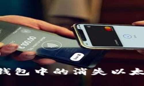 如何找回TP钱包中的消失以太坊：全面指南